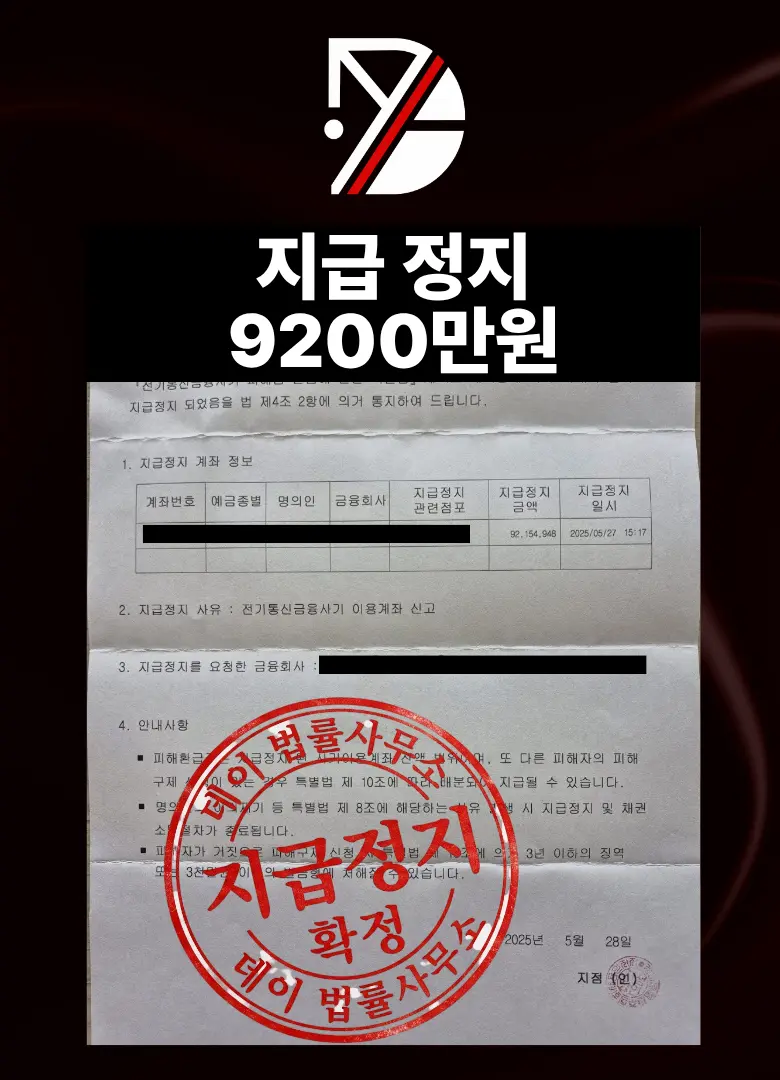 지급정지 9200만 성공 사례