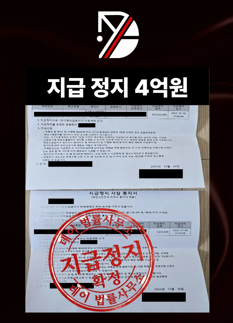 지급정지 4억 성공 사례