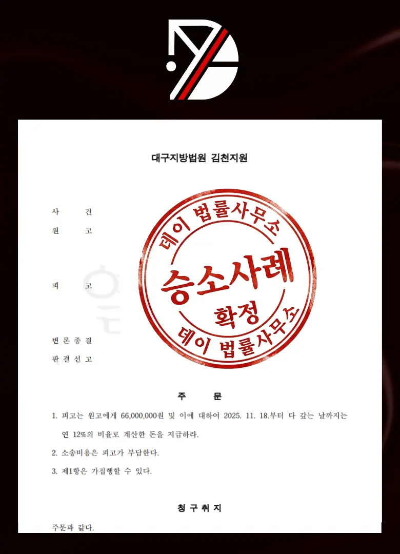 승소 6600만 성공 사례